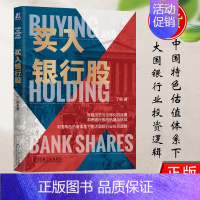 [正版]书籍 买入银行股 丁昶 中国银行股价值剖析 股票金融投资理财教程书籍