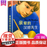 亲爱的汉修先生 纽伯瑞儿童文学金奖 国际大奖小说 小学生课外阅读书籍三四五六年级文学读物新蕾出版社外国小说 书排行榜正小