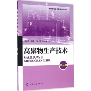 醉染图书高聚物生产技术9787122274632