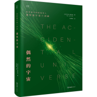 正版新书]偶然的宇宙(美)艾伦·莱特曼 著 吴峰峰 译978754964017