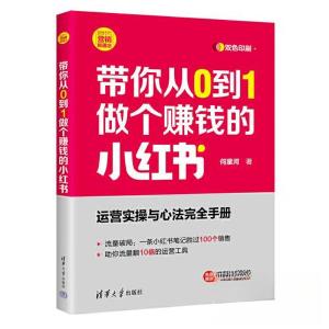 正版新书]带你从0到1做个赚钱的小红书何星河9787302659969