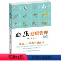 [正版]图书血压健康管理手册史明忠 郑鹏9787557879037吉林科学技术出版社