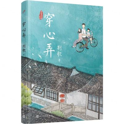 [N]穿心弄/荆歌成长课系列-9787020178568