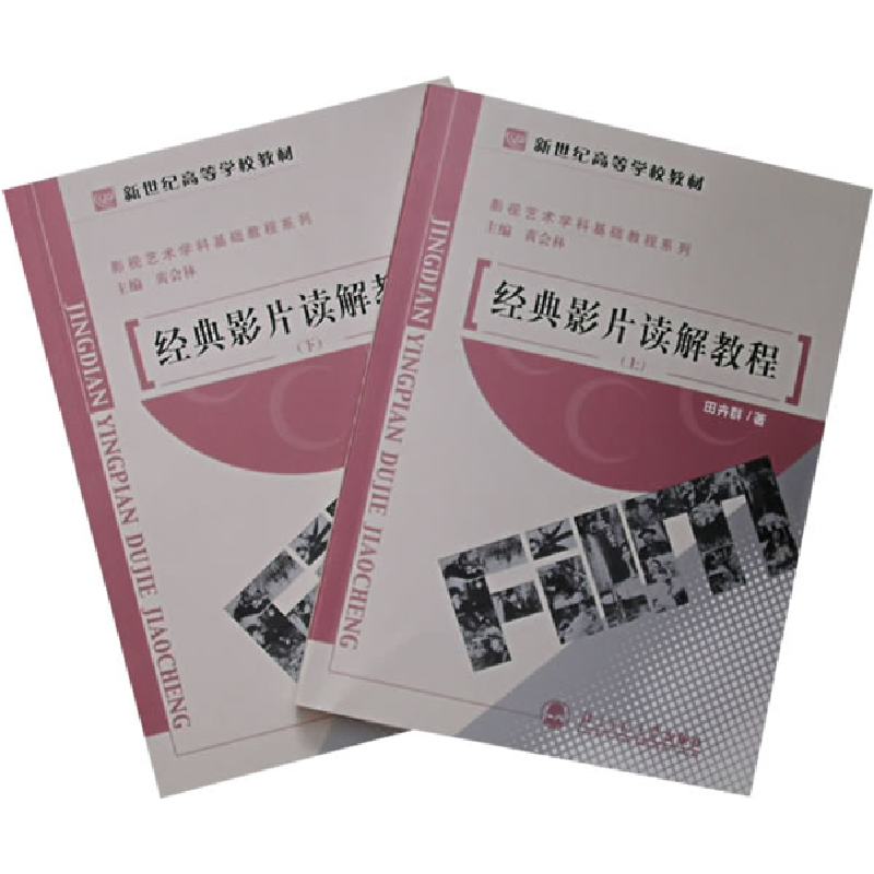 正版新书]经典影片读解教程(上下册)(全二册)/新世纪高等学