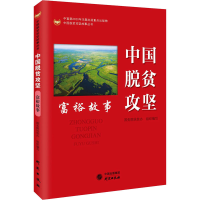音像中国脱贫攻坚 富裕故事作者