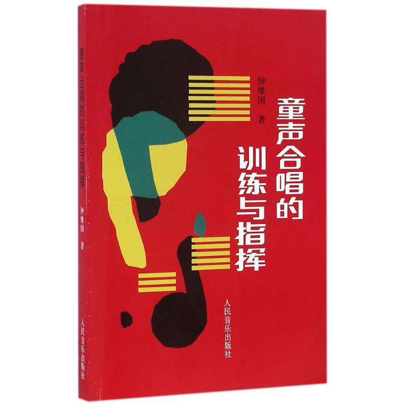 [M]童声合唱的训练与指挥-9787103006641