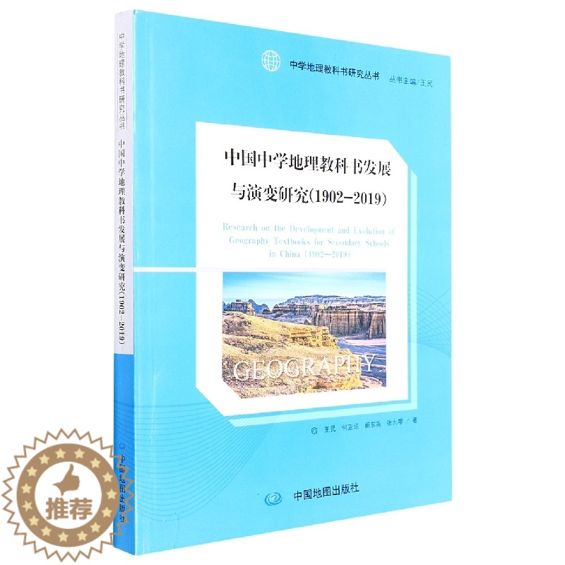 [醉染正版]正版新书 中国中学地理教科书发展与演变研究(1902-2019)9787520430128中国地图