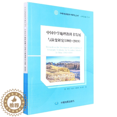 [醉染正版]正版新书 中国中学地理教科书发展与演变研究(1902-2019)9787520430128中国地图