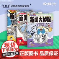 课堂内外创新作文 x 小记者 新闻大侦探(全3册)思维力观察力表达力 9-15岁青少年培养写作能力逻辑思维训练独立思考能