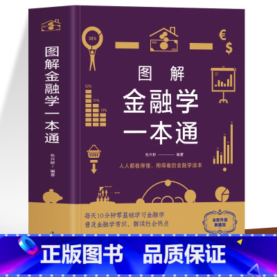 [正版] 图解金融学一本通 市场营销学金融投资经济学基础理财投资规划基础书 世界经济史金融市场基础知识入门书 经济学的