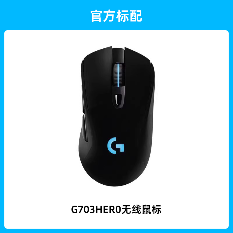 罗技G G703无线鼠标电竞游戏吃鸡宏机械台式笔记本电脑专用外设