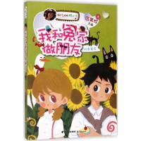 醉染图书我和冤家做朋友9787541488917