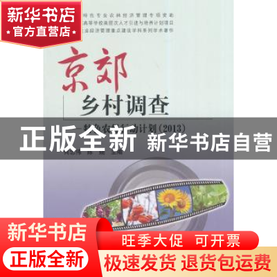 正版 京郊乡村调查:特色农经行动计划:2013 何忠伟,陈娆主编 中