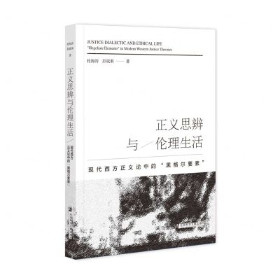 [N]正义思辨与伦理生活(现代西方正义论中的黑格尔要素)-9787522822464