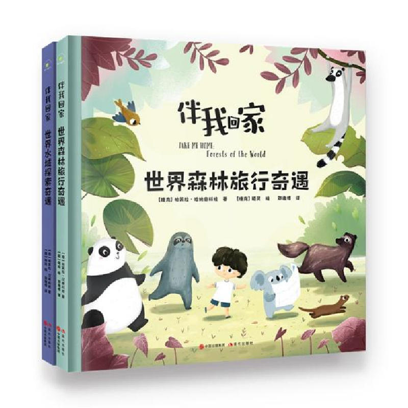 正版新书]伴我回家:世界森林旅行奇遇+世界水域探索奇遇(全两