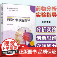 药物分析实验指导 梁建英 复旦大学出版社9787309162479