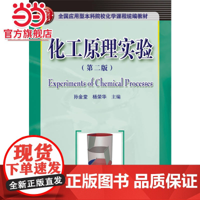 化工原理实验 (第二版)