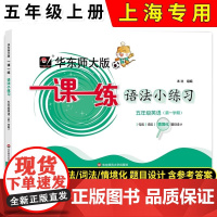 2025华东师大版一课一练语法小练习英语N版沪教版牛津版五年级第一学期/5年级上上海牛津版英语配套教辅华东师范大学出版社