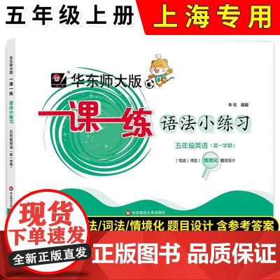 2025华东师大版一课一练语法小练习英语N版沪教版牛津版五年级第一学期/5年级上上海牛津版英语配套教辅华东师范大学出版社