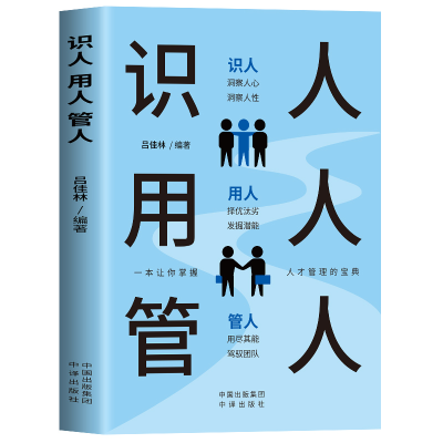 正版新书]识人 用人 管人吕佳林9787500162605