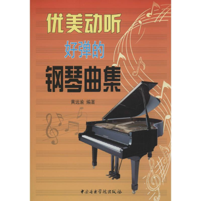 醉染图书优美动听好弹的钢琴曲集9787810966559