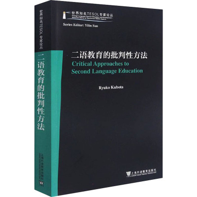 世界知名TESOL专家论丛:二语教育的批判性方法
