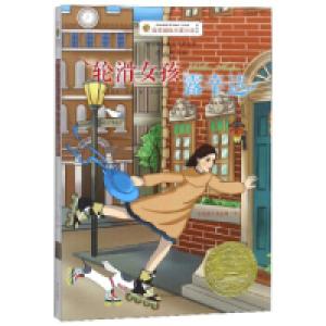 正版新书]轮滑女孩露辛达/百年国际大奖小说第7辑(美)露丝.索