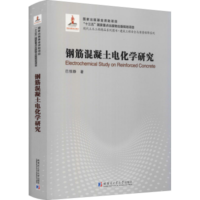 [M]钢筋混凝土电化学研究 巴恒静 著 -9787560393100