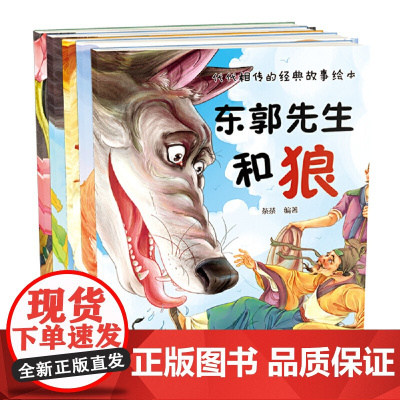代代相传的经典故事绘本(套装五册)