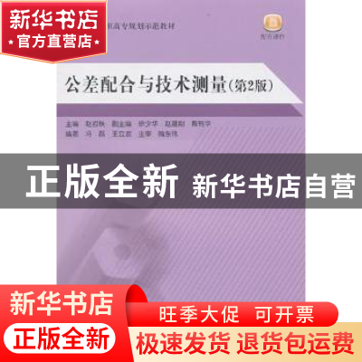 正版 公差配合与技术测量 赵岩铁主编 北京航空航天大学出版社 97