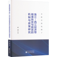 正版新书]多维贫困视阈下珠江-西江经济带精准扶贫与脱贫的机制