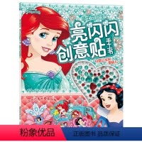 [正版]亮闪闪创意贴手工书 白雪公主和爱丽儿 儿童贴纸书 3-4-5-6岁女孩喜欢的故事书女孩贴帖画全脑益智游戏思维训