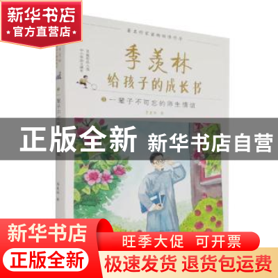 正版 季羡林给孩子的成长书(3)-一辈子不可忘的师生情谊 季羡林