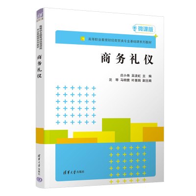 商务礼仪 微课版