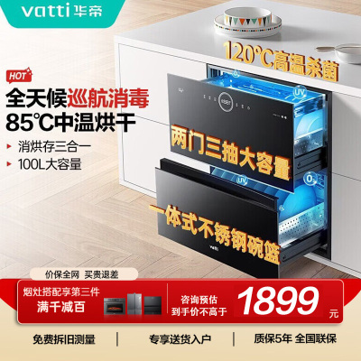 华帝(vatti)100升嵌入式消毒柜家用碗柜智能厨房碗筷餐具消毒机臭氧+紫外线双重消毒二星级标准自动烘干i13035