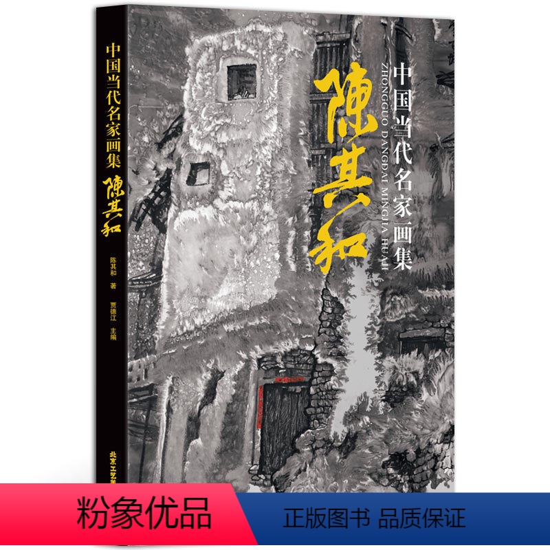 [正版] 中国当代名家画集陈其和 国画山水建筑临摹素材 8开精装美术国画绘画书籍 北京工艺美术出版社