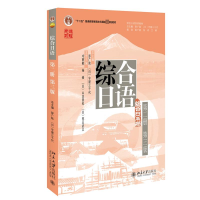 [M]综合日语 第2册 第3版-9787301336007