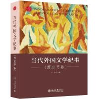 正版新书]当代外国文学纪事(西班牙卷)王军9787301322857