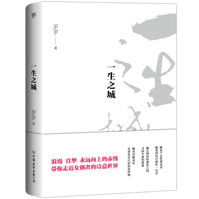 醉染图书一生之城9787505744554