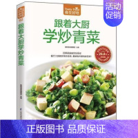 [正版] 食在好吃--跟着大厨学炒青菜 新手简单学做炒菜 做炒菜的书 家常炒菜实用家庭菜谱 家常菜谱书烹饪美食书