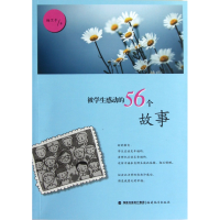 音像被学生感动的56个故事杨卫平