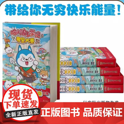 [正版书籍]哈小浪上学记12寻宝大赛 寻宝大赛 束光文化 学会快乐成长 用爱守护童年 哈小浪让每个孩子都闪闪发光