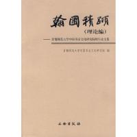 正版新书]翰圃积跬(理论编)-首都师范大学中国书法文化研究院