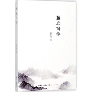 正版新书]蕴之词汪少炎9787570200870