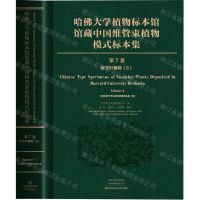[N]哈佛大学植物标本馆馆藏中国维管束植物模式标本集(第7卷双子叶植物纲6)(精)-9787572509513