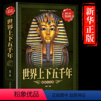 [正版]加厚版世界五千彩图上下五千年历史故事青少版儿童历史科普书6-12岁老师给孩子的世界历史启蒙读物中小学生课外阅读