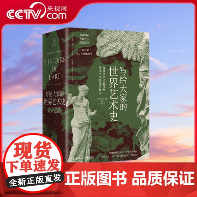 [央视网]写给大家的世界艺术史 法艾黎 福尔 艺术版通史 现代艺术入门艺术史 外国艺术史书籍社科历 岳麓书社 SD