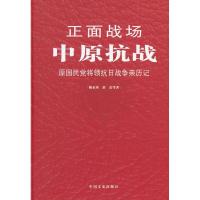 正版新书]中原抗战陈家珍9787503436956