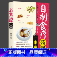 [正版] 自制食疗药膳一本全食谱书中医入门图解家庭实用家用健康饮食营养食补食疗大全制作中医中药药膳书籍养生养身大全