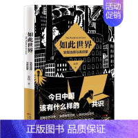 [正版] 如此世界-转型选择与再启蒙 金岱 书店 文化 广东人民出版社 书籍 读乐尔书